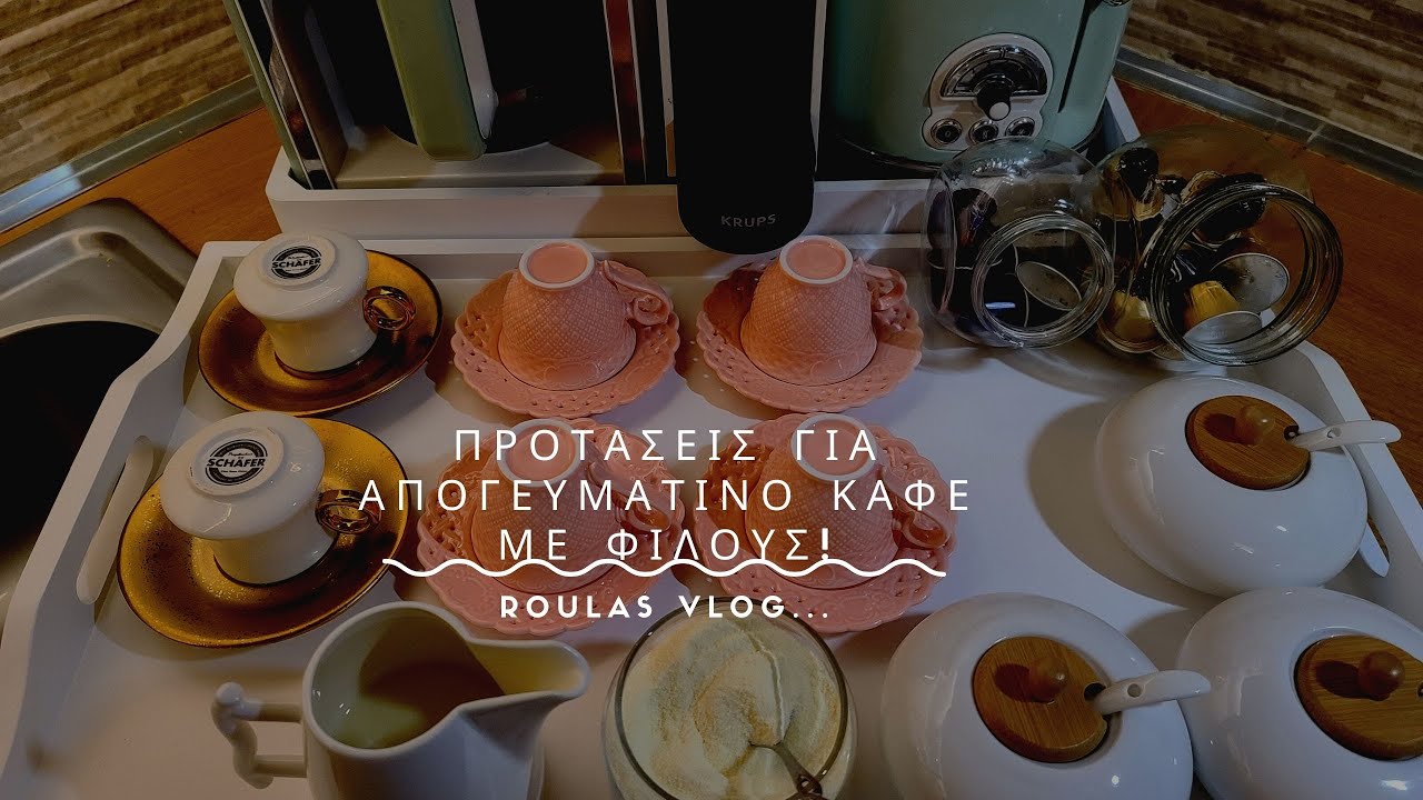 Προτάσεις για απογευματινό καφέ με φίλους/Suggestions for afternoon coffee with friends!