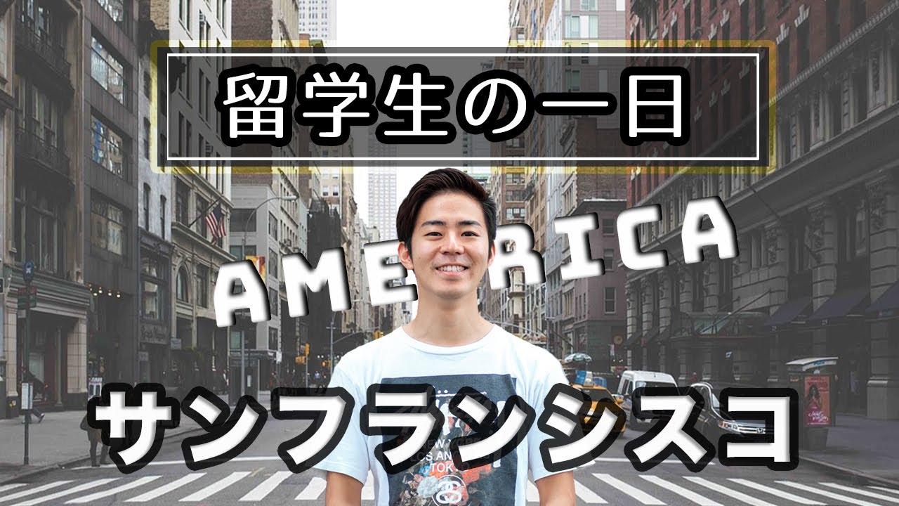 アメリカ留学生の一日密着：勉強が忙しい日Ver