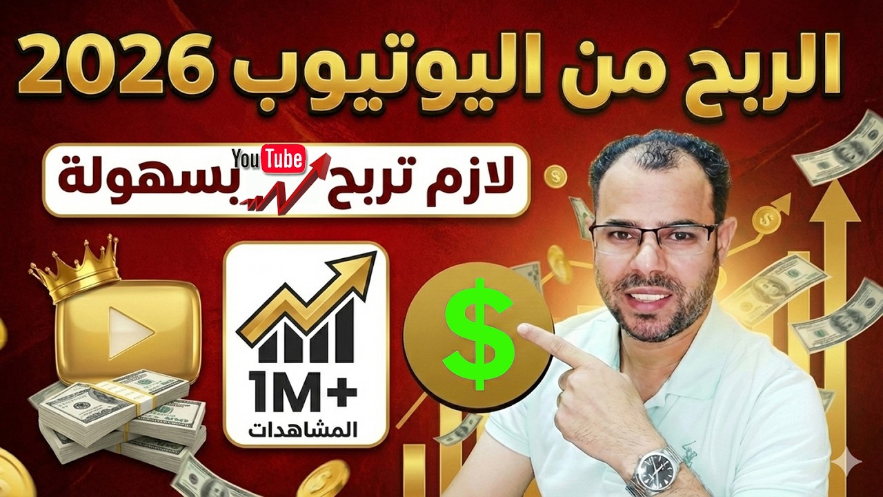 كسب المال من اليوتيوب 2026 بطريقة مضمونة 100%