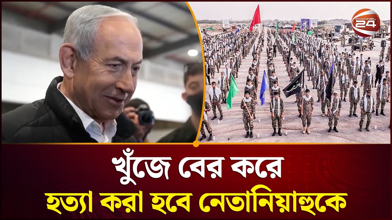 এবার নেতানিয়াহুকে প্রকাশ্যে হ'ত্যা'র হু'ম'কি দিয়েছে ইরানের বিপ্লবী গার্ড বাহিনী | Channel 24