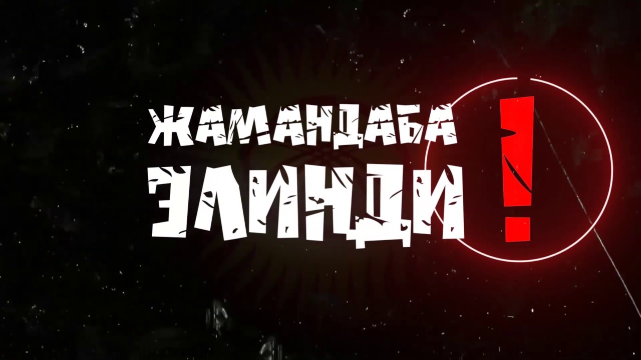 АГА-ИНИ - ЖАМАНДАБА! (Lyric Video)