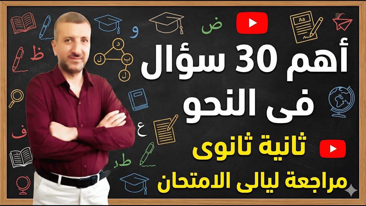 أهم 30 سؤال نحو  مراجعة قبل الامتحان ليالى الامتحانات 2ث