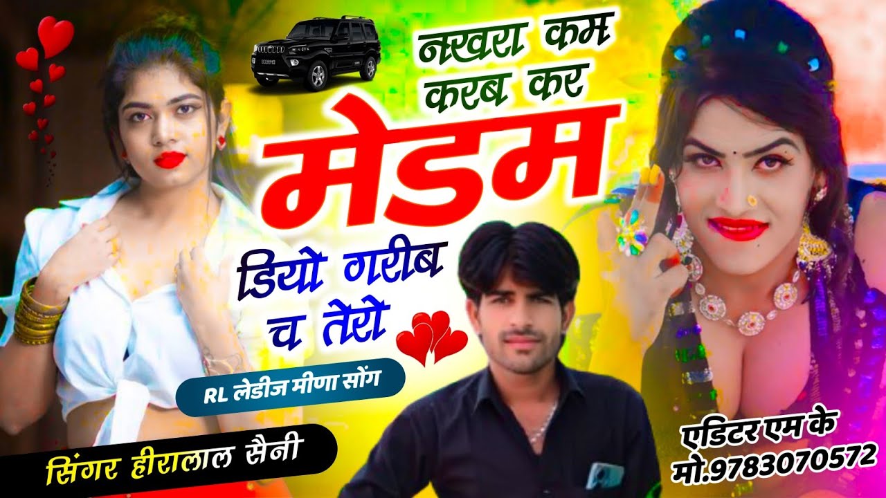  R.L वायरल लेडिज मीणा सोंग // नखरा कम करब कर मेडम @SingerHeeralalHaripura //  Sed love story song 