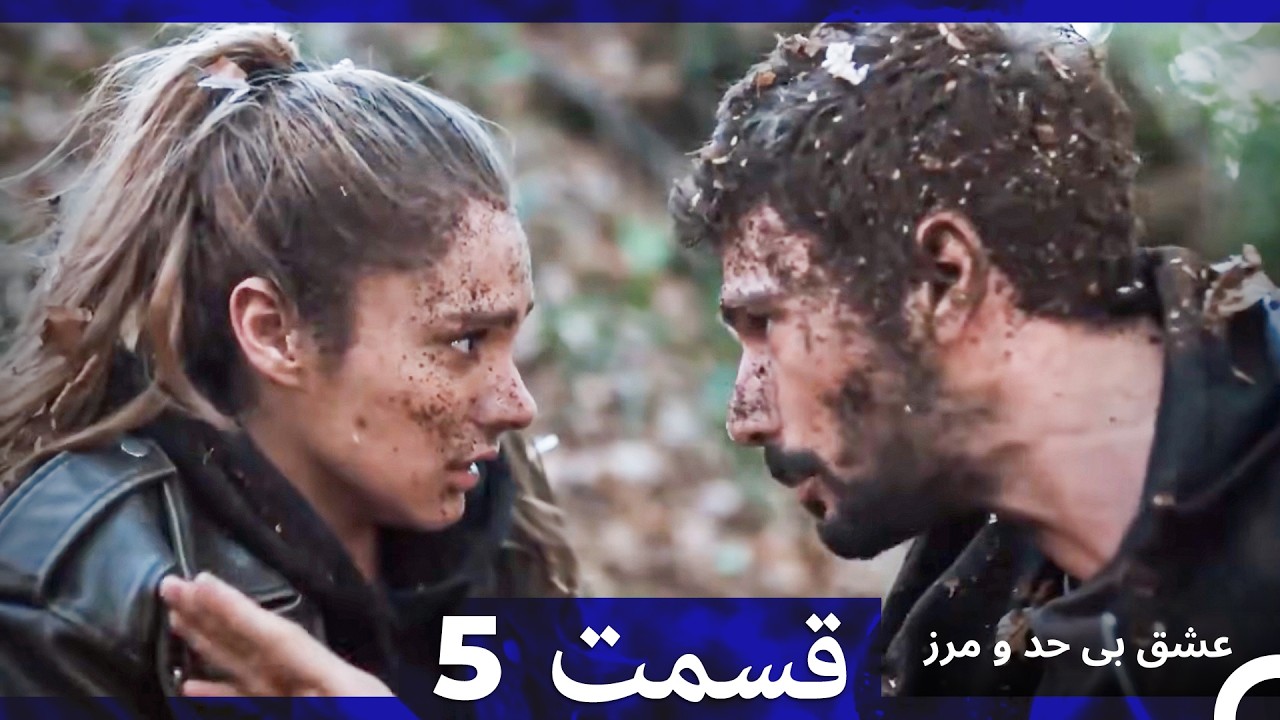عشق بی حد و مرز قسمت 5 (نسخه طولانی) (Dooble Farsi)