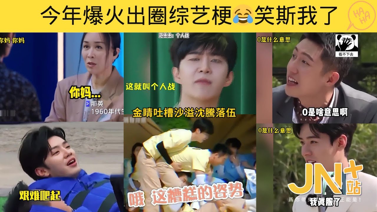 盘点 2023 爆火出圈的综艺梗😂谁会是本年度综艺梗王呢？ | 范丞丞/黄晓明/黄明昊/郑恺/魏大勋/杨幂/秦霄贤/王耀庆/吴奇隆/张远 | JN+站 笑一下系列