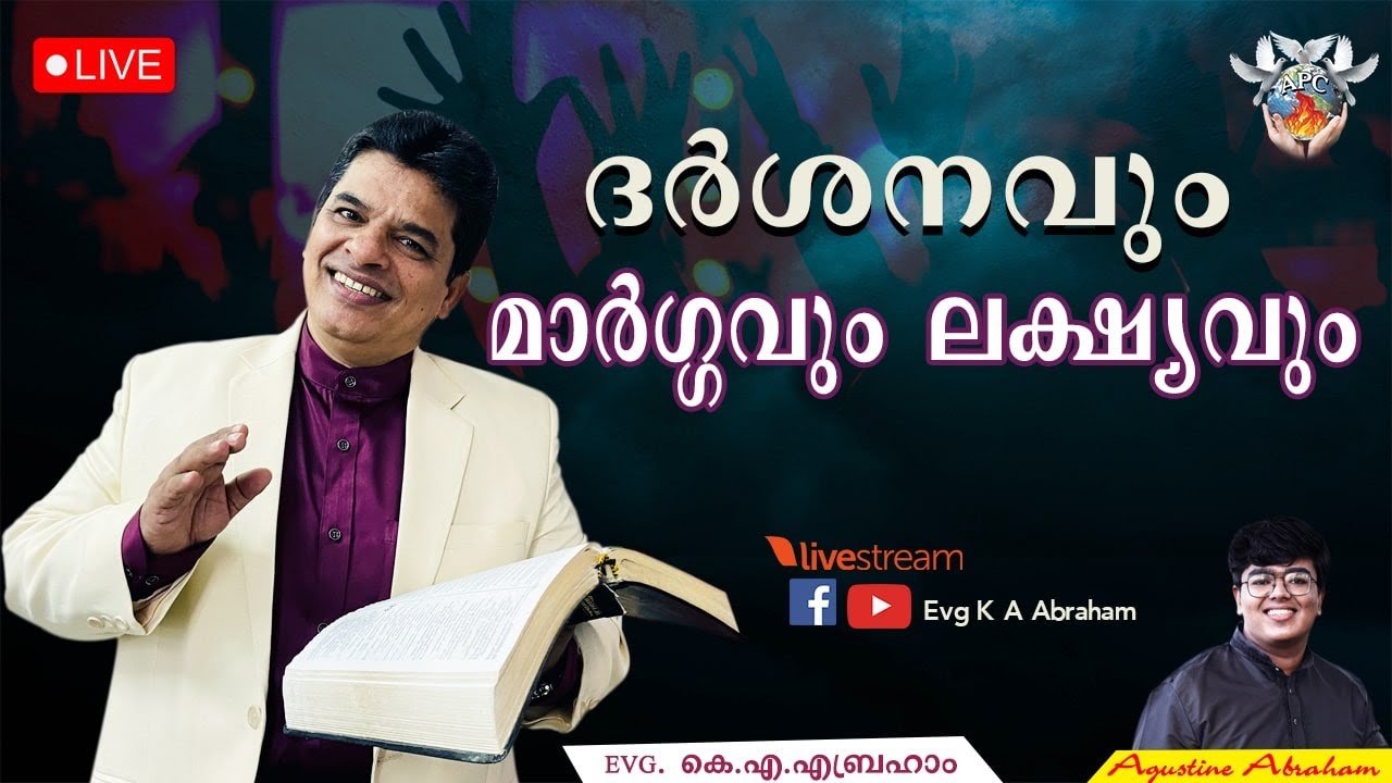 ദർശനവും മാർഗ്ഗവും ലക്ഷ്യവും  🔴   LIVE  🔴  Evg K A Abraham  |  Bro. Agustine Abraham