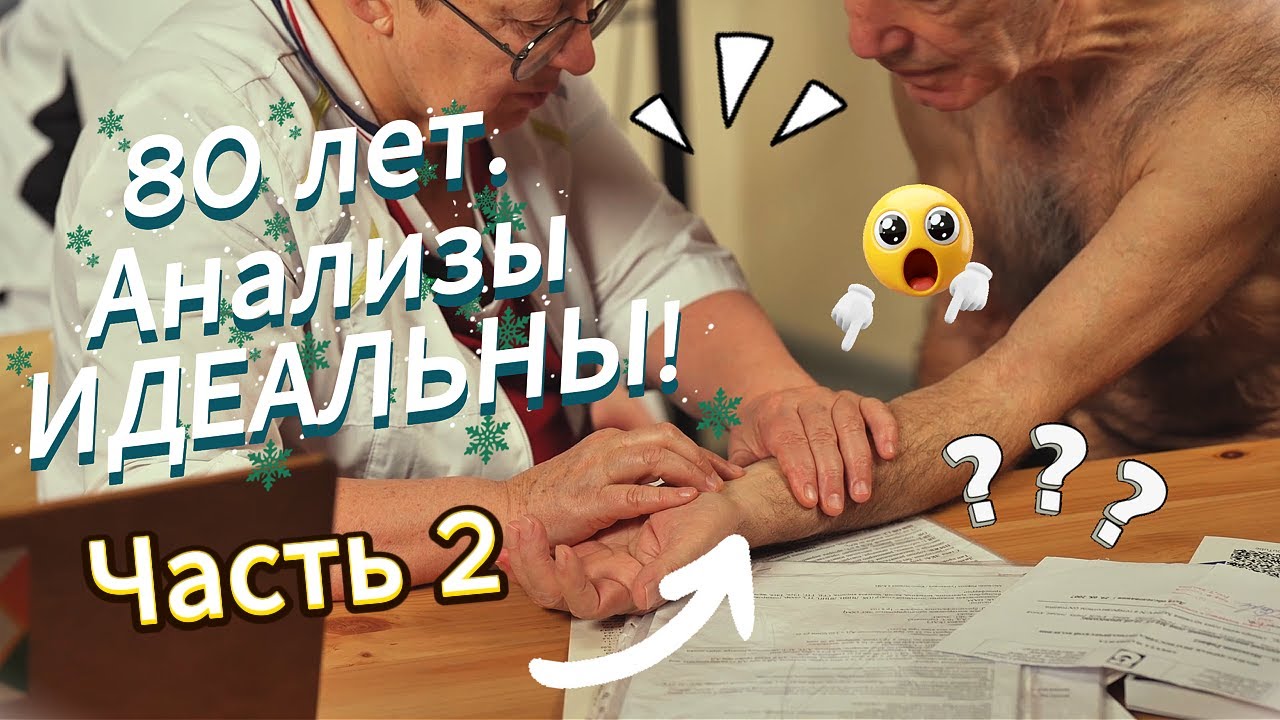 Часть 2. Врачи разводят руками, а я живу». Долгожитель 80+ делится главным...