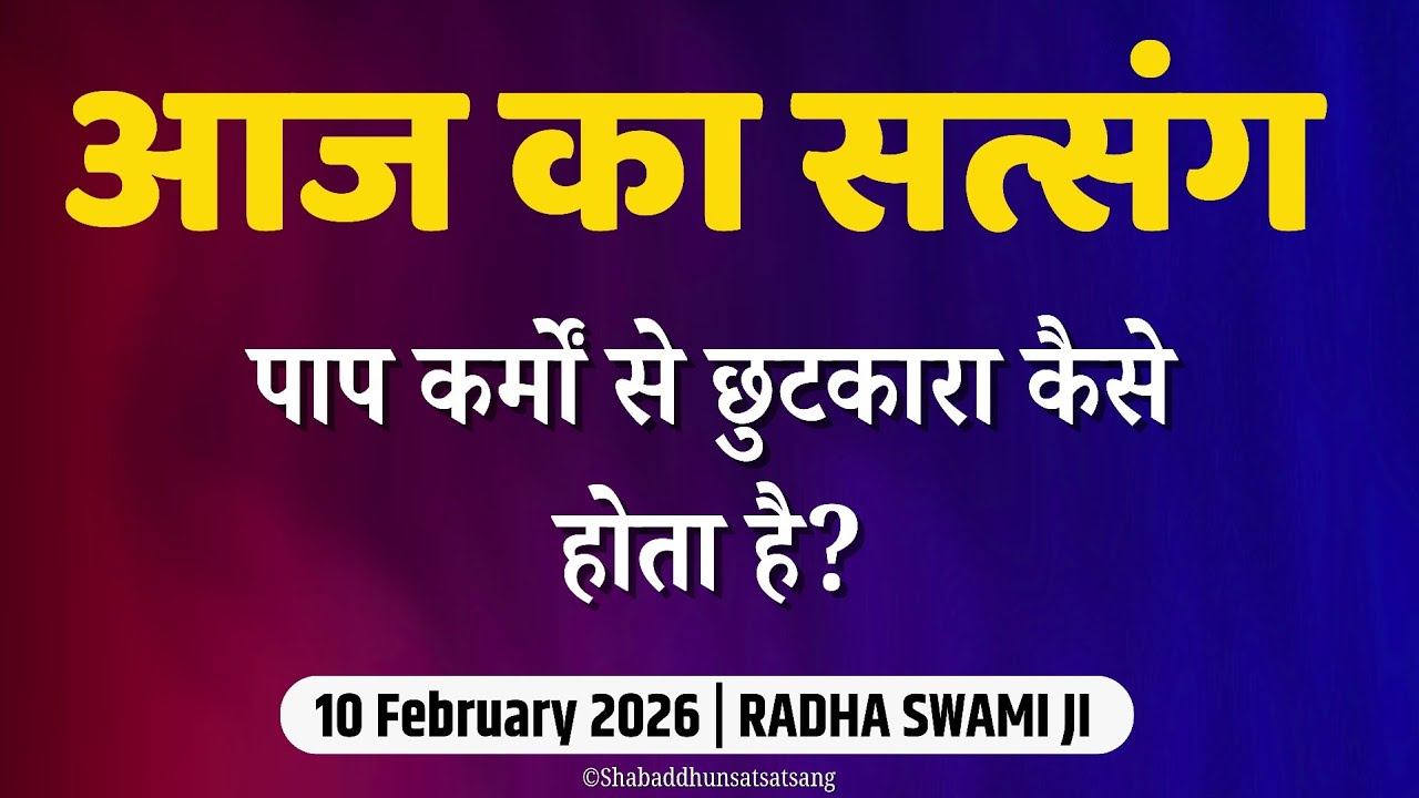 11 February 2026 || नौ द्वारों से खयाल कैसे निकालना है? || Satsang Radha Swami #satsang 