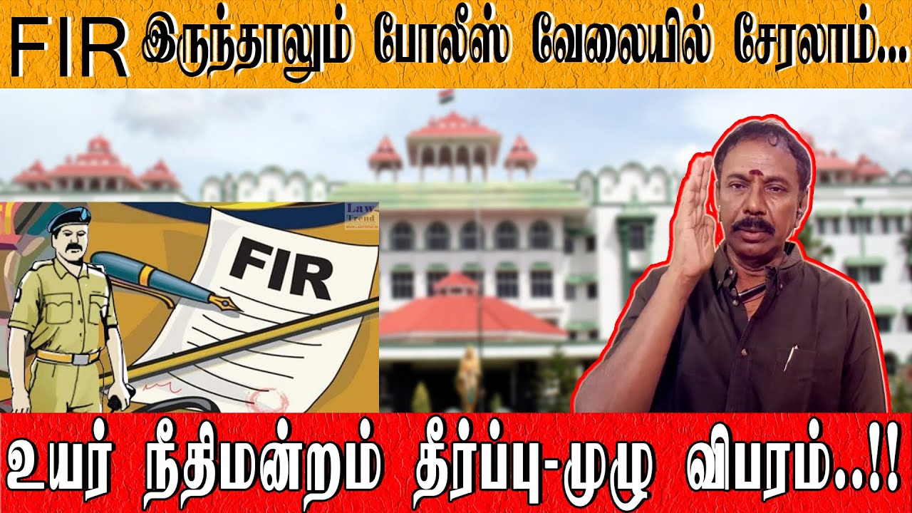 SP/DC க்கு FIR குறித்து எதுவும் தெரியவில்லை...!! / High Court Guidelines / தீர்ப்பு முழு விபரம்..!!
