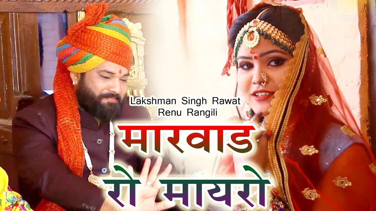 इस गाने को सब काम छोड़ कर देखना पड़ेगा - मारवाड़ रो मायरो  | New MAYRA 2024 Song #Laxman Singh Rawat
