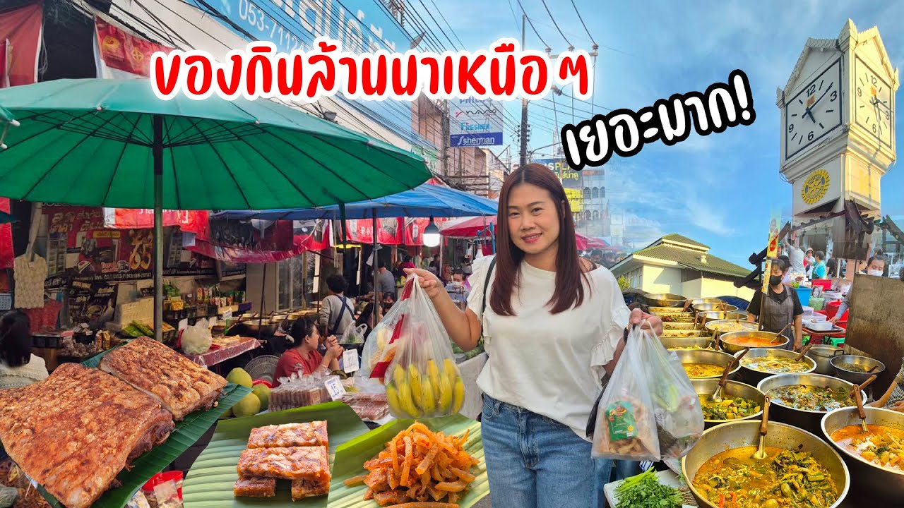 ซ๊ะป๊ะของกิ๋น! กาดแลงเมืองเชียงราย ลาบ จิ้นนึ่ง แกงกระด้าง ยำหนังไส้อั่ว ข้าวหนุกงา