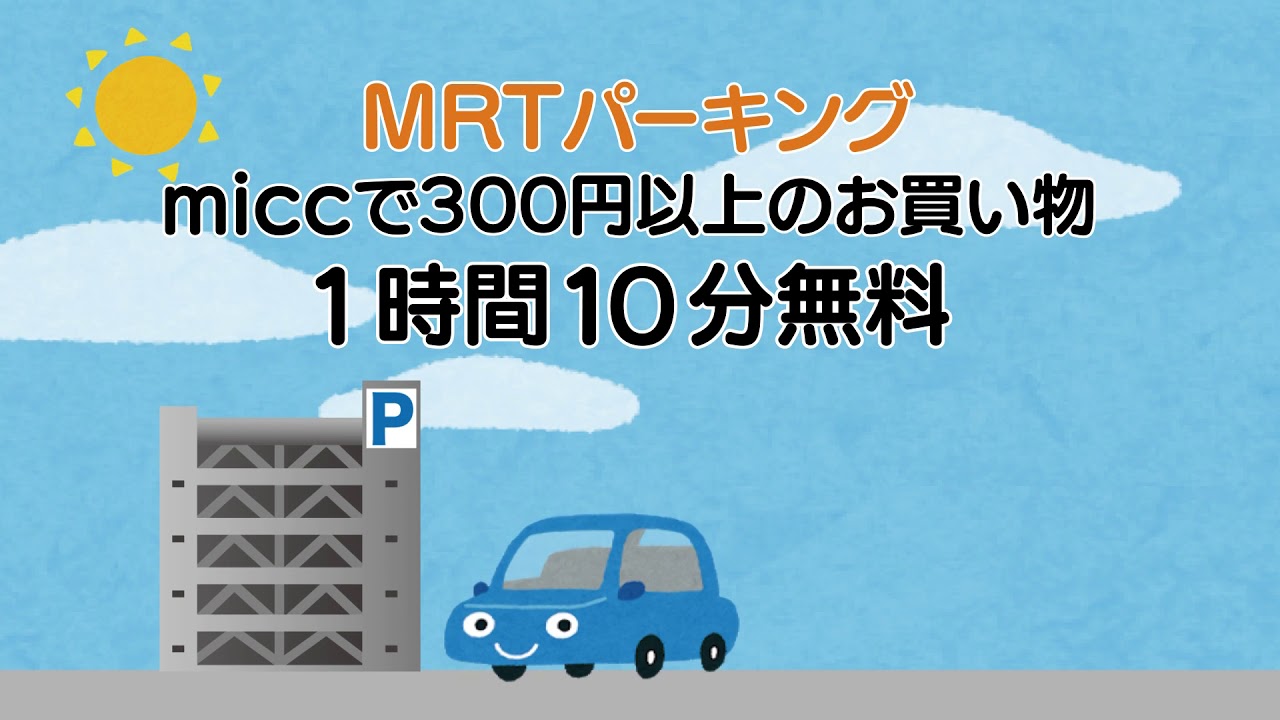 MRT micc CM「MRTパーキング」編