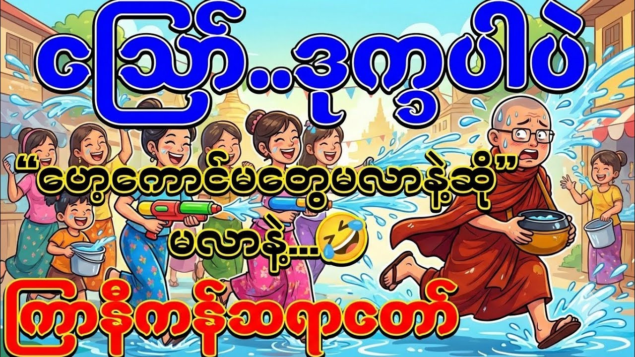#ကြာနီကန်တရားတော်များ  ဪ..ဒုက္ခပါပဲ ဟေ့မကောင်တွေမလာနဲ့ဆို မလာနဲ့ “ဟေ...ဟေး...🤣”#တရားတော်များ #တရား 