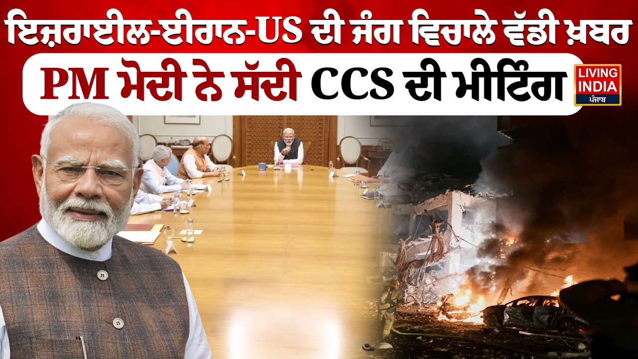 Israel-Iran-US ਦੀ ਜੰਗ ਵਿਚਾਲੇ ਵੱਡੀ ਖ਼ਬਰ, PM Narendra Modi ਨੇ ਸੱਦੀ CCS ਦੀ Meeting | Government Of India