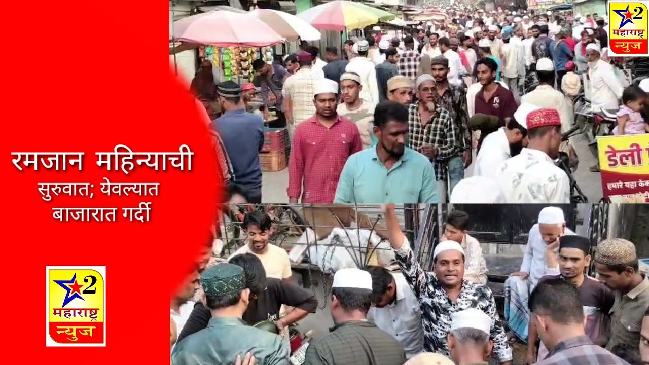 रमजान महिन्याची सुरुवात; येवल्यात बाजारात गर्दी