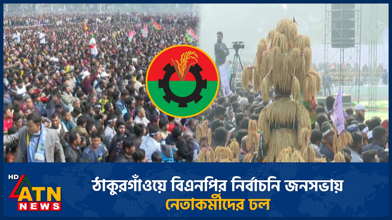 ঠাকুরগাঁওয়ে বিএনপির নির্বাচনি জনসভায় নেতাকর্মীদের ঢল | BNP | Election | Thakurgaon | ATN News