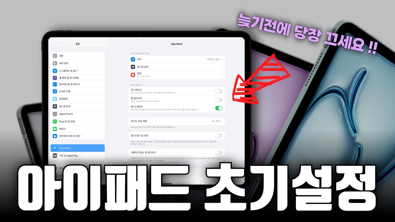 아이패드 사자마자 설정해야 하는 초기설정 26가지 | 2024 아이패드 필수설정