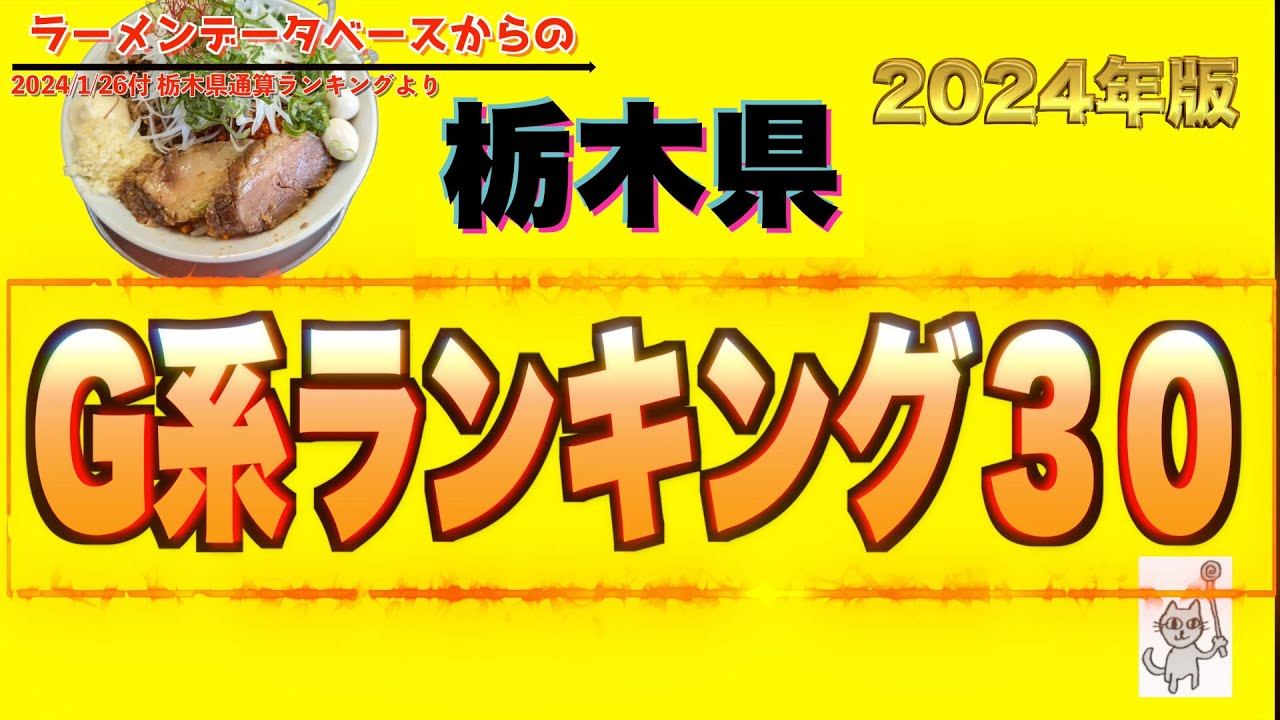 【4K】「栃木県G系らーめんランキング３０！2024」