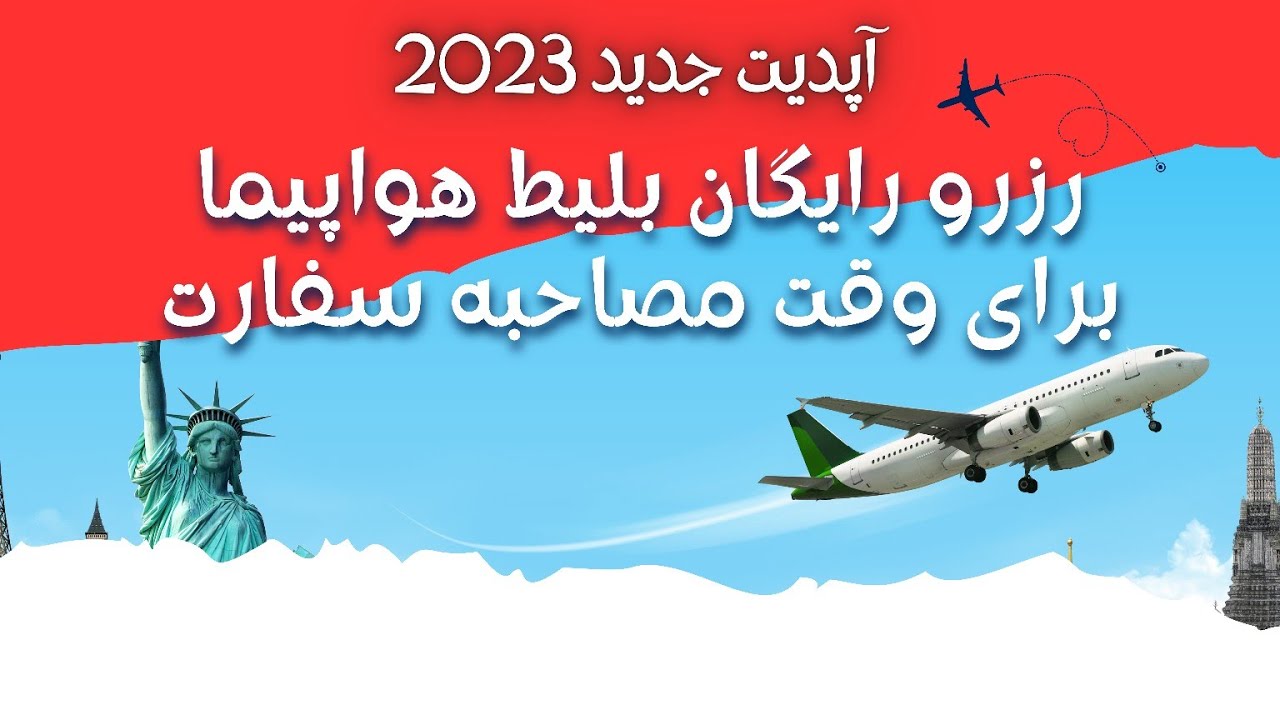 رزرو رایگان بلیط هواپیما برای مصاحبه در سفارت : طریقه جدید 2023 / Free flight ticket reservation