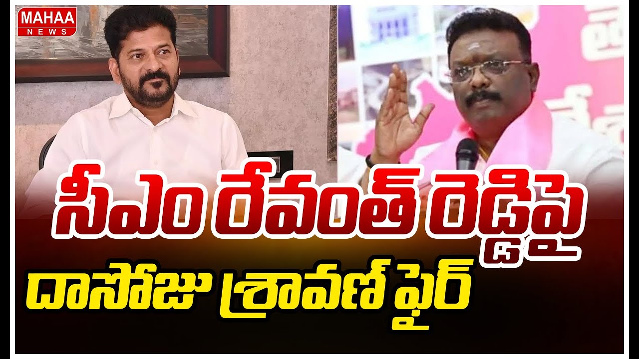 Dasoju Sravan Fires On CM Revanth Reddy  :సీఎం రేవంత్ రెడ్డిపై దాసోజు శ్రావణ్ ఫైర్|