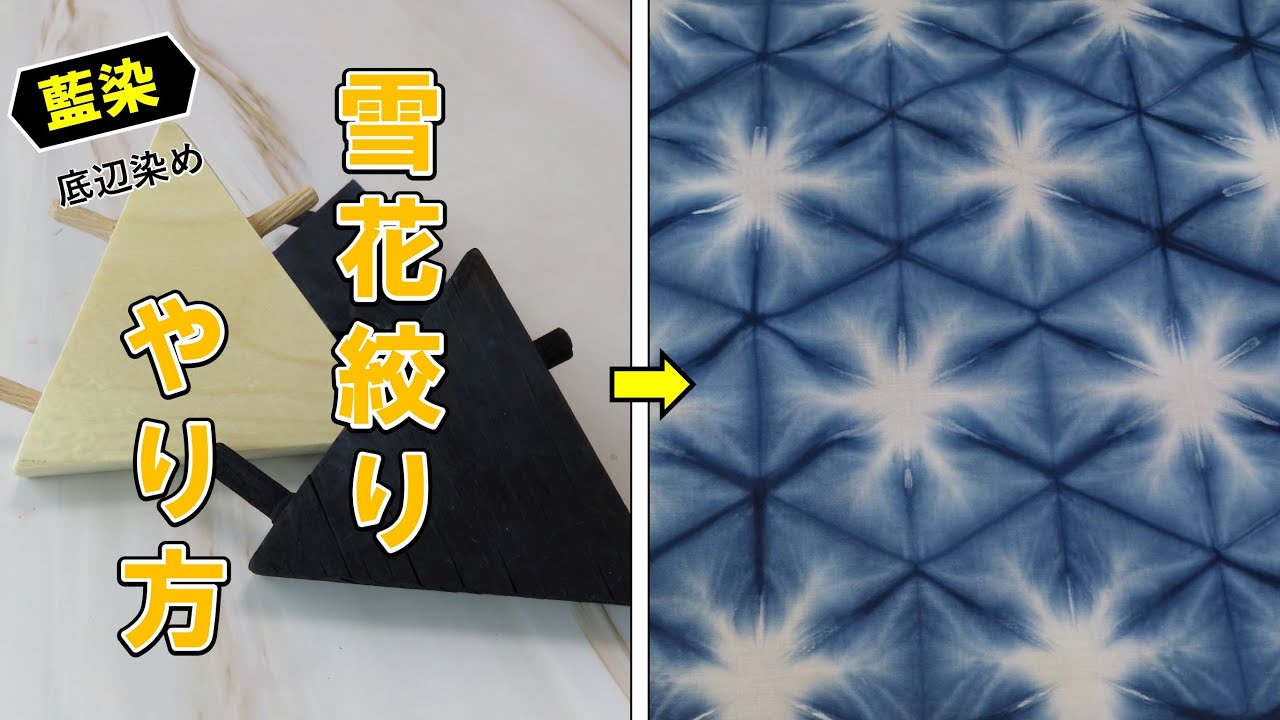 【藍染】雪花絞り技法で藍染め染色を解説。（底辺染め編）/【Indigo Dye】Bottom dyeing of indigo dyeing