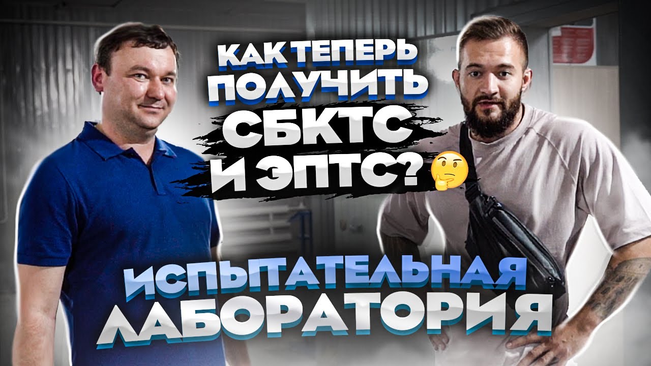 ИСПЫТАТЕЛЬНАЯ ЛАБОРОТОРИЯ. КАК ТЕПЕРЬ ПОЛУЧИТЬ СБКТС И ЭПТС?🤔БИТЫЕ АВТО ИЗ ЯПОНИИ, ТОПЛЯКИ.