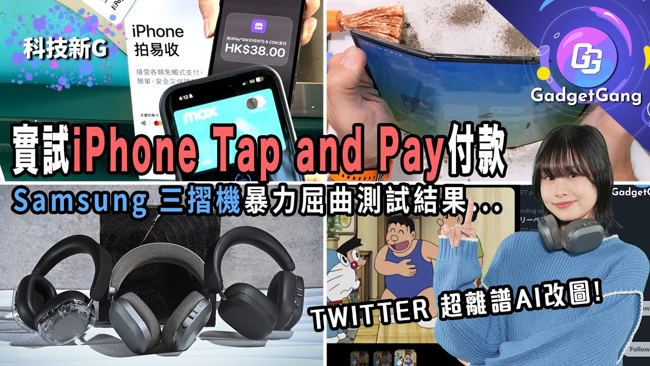 科技新G〡實試iPhone Tap & Pay付款〡Samsung Z Trifold三摺機屈曲測試〡X AI改圖惹眾怒〡Google Gemini進化重溫〡Gmail可以改名?〡MONDO復古耳機〡
