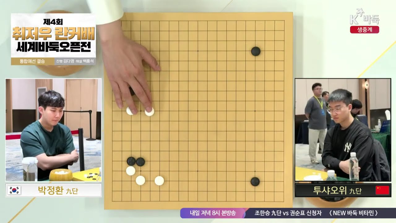 📌K바둑 LIVE [박정환vs투샤오위] 제4회 취저우 란커배 세계바둑오픈전 | 통합 예선 결승