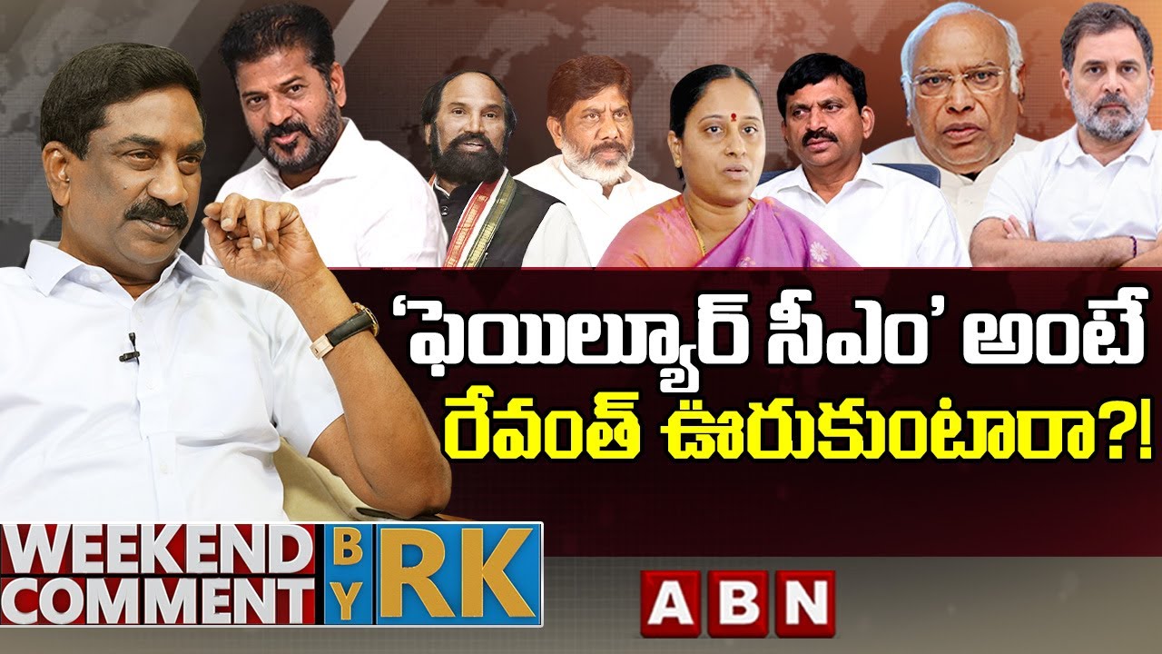 ‘ఫెయిల్యూర్ సీఎం’ అంటే రేవంత్ ఊరుకుంటారా?! | Weekend Comment By RK | ABN Telugu