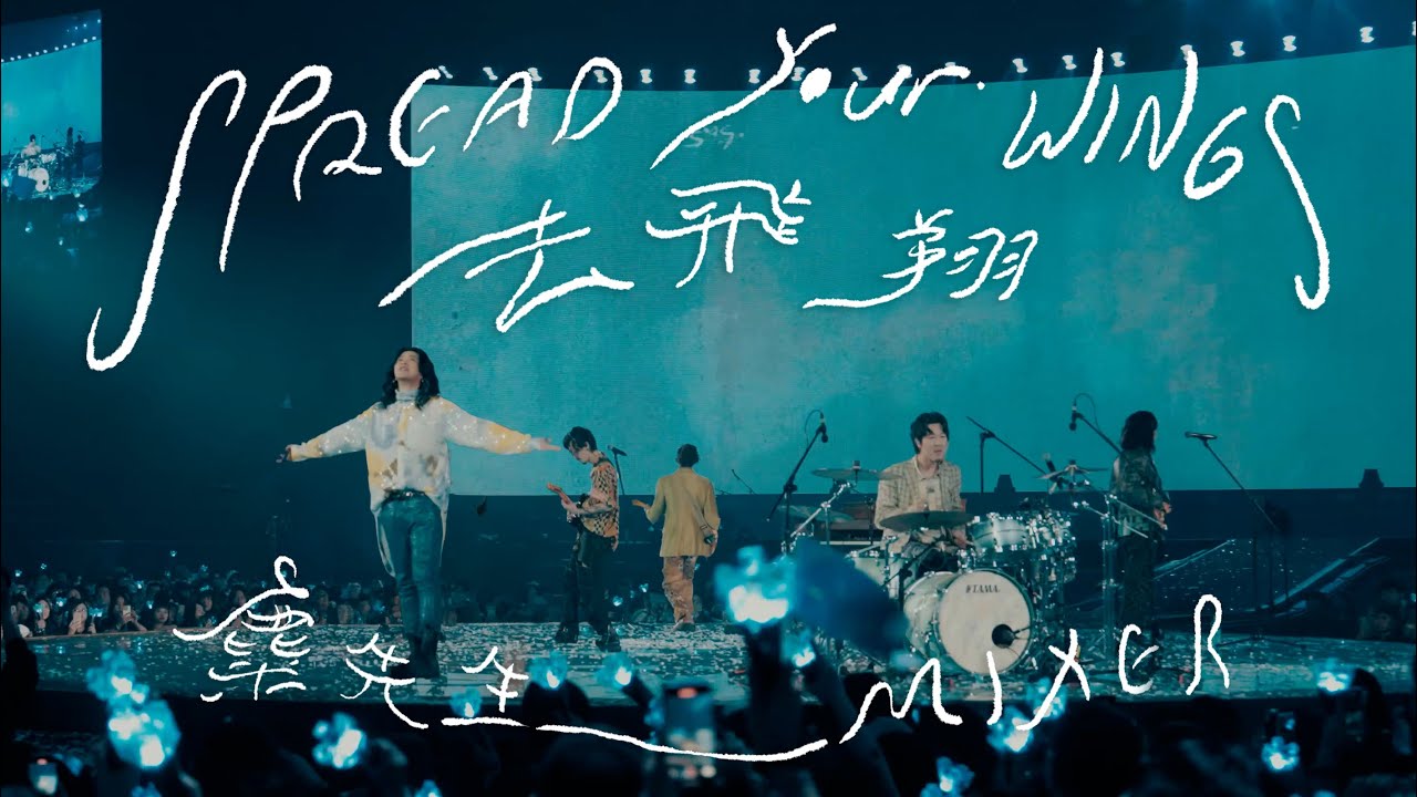 麋先生 MIXER [ 去飛翔 Spread Your Wings ] -〈馬戲團運動〉高雄巨蛋演唱會 Official Stage Video