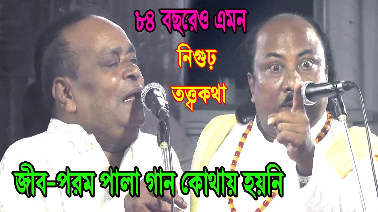 ৮৪ বছরেও এমন জীব-পরম পালা গান কোথায় হয়নি, নিগুঢ় তত্ত্বকথা পালা, sunil kormokar & fakir abul pala gan