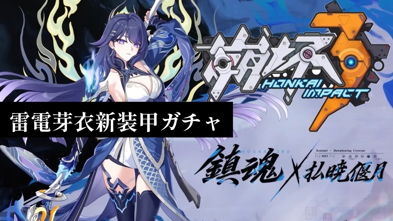 【#崩壊3rd 】芽衣姉さん新装甲GATYA！！！！