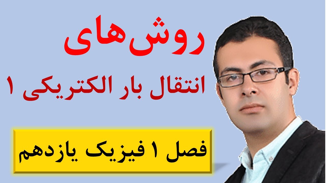 فیزیک یازدهم فصل اول - جلسه ۱: روش‌های انتقال بار الکتریکی ۱ - محمد پوررضا