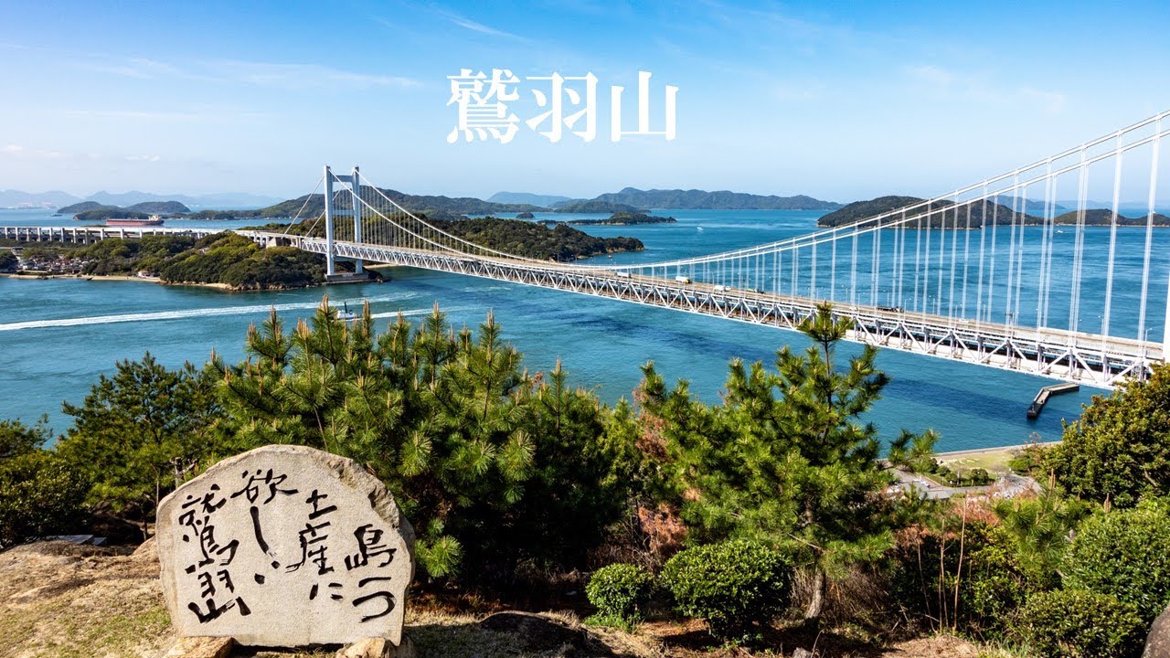 【鷲羽山】瀬戸大橋を眺めて過ごす休日【登山】