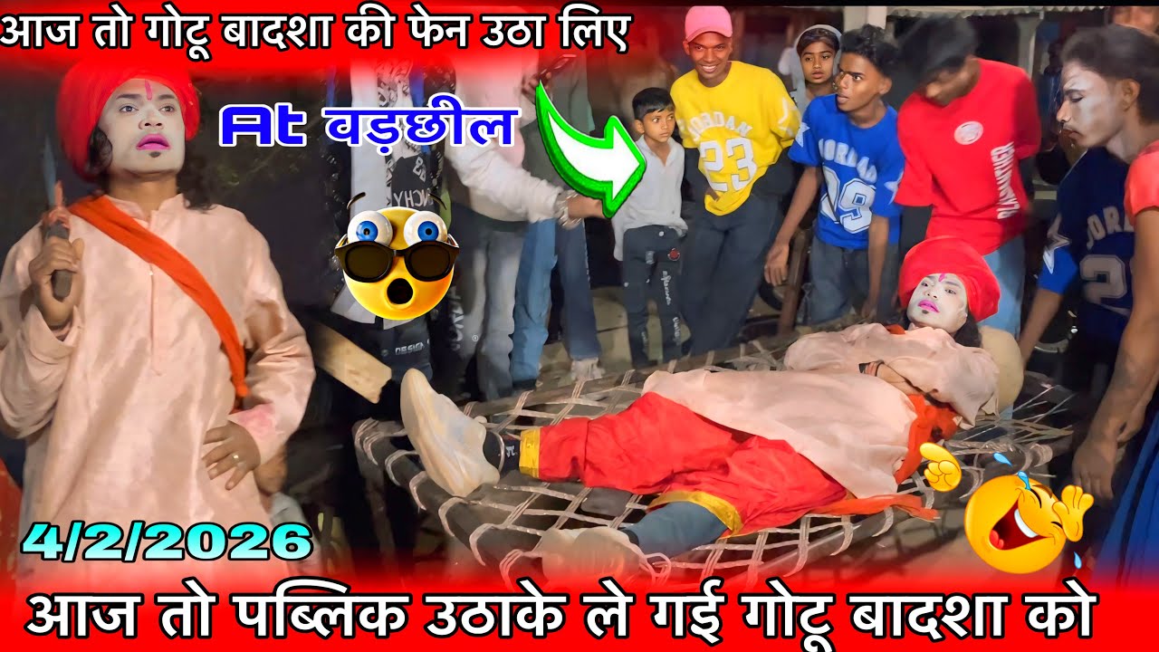 आज तो गोटू बादशा की फेन उठा लिया खटिया पब्लिक ख़ुश न्यू कॉमेडी गोटू बादशा पब्लिक उठाली 4/2/2026