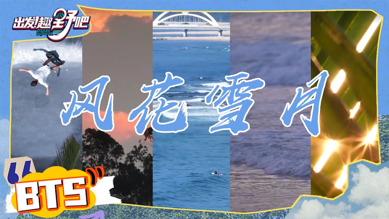 趣野ASMR全放送 听到这些声音的时候你会想到什么场景呢？ | 出发！趣野吧 EP10未播 | Let's Go Outdoors | iQIYI综艺