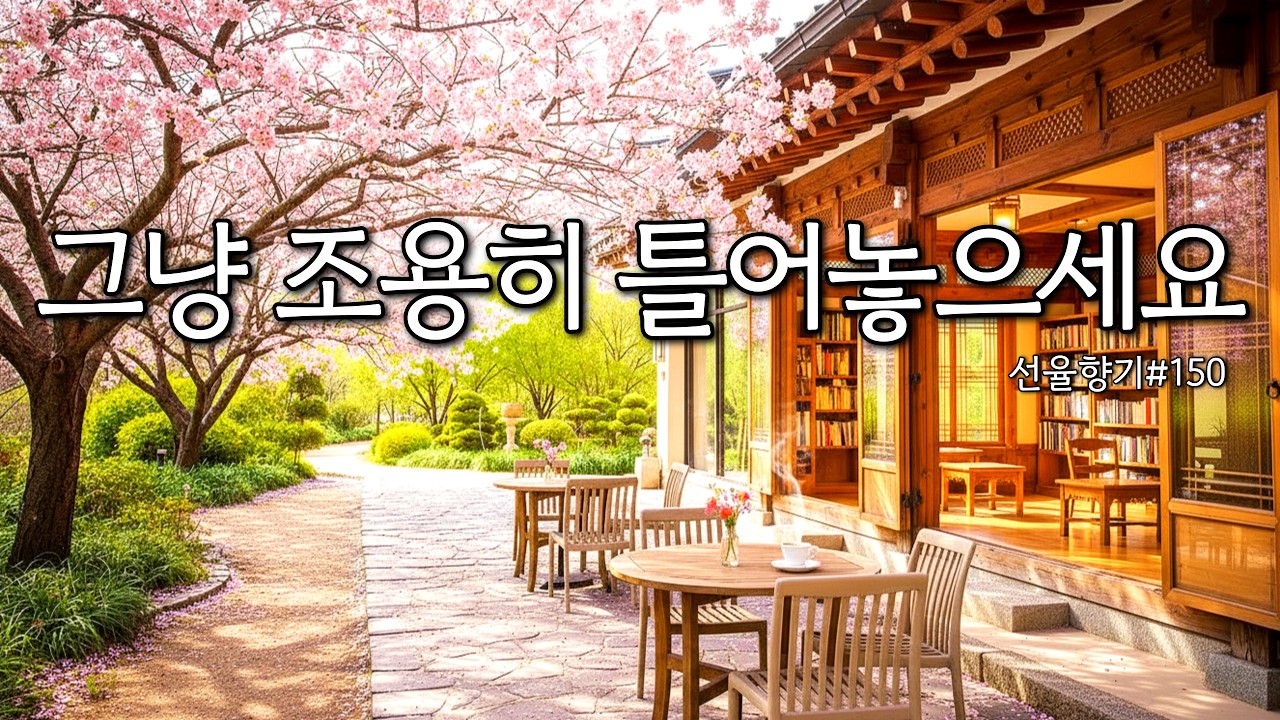 [Playlist]🌸벚꽃 사이로 포근함을 채워줄 봄날의 선율 | 나만의 작은 휴식처가 되어줄 감성음악 #150