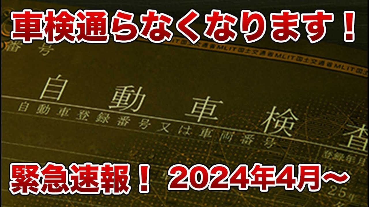 車検制度改悪で大混乱！？ポイントを詳しく解説【ゆっくり解説】