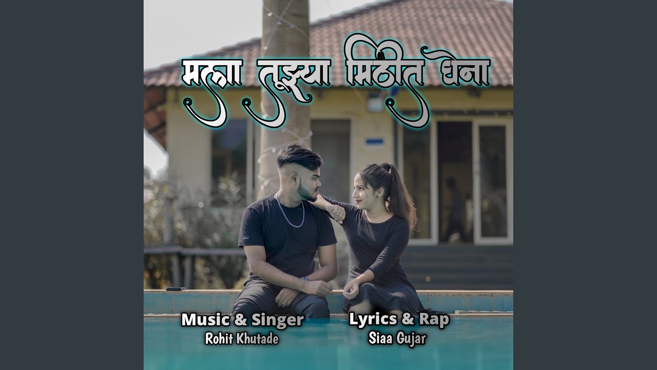 Mala Tujhya Mithit Ghena