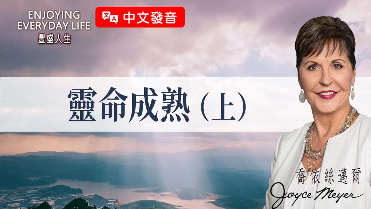 【中文發音】靈命成熟（上）｜豐盛人生 喬依絲邁爾 Joyce Meyer