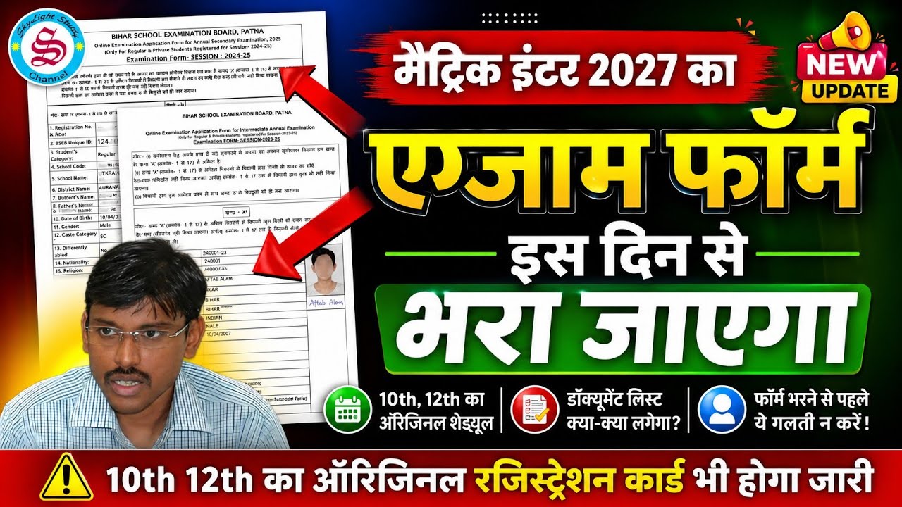 महत्वपूर्ण सूचना: matric inter exam form date 2027| 10th 12th original registration card
