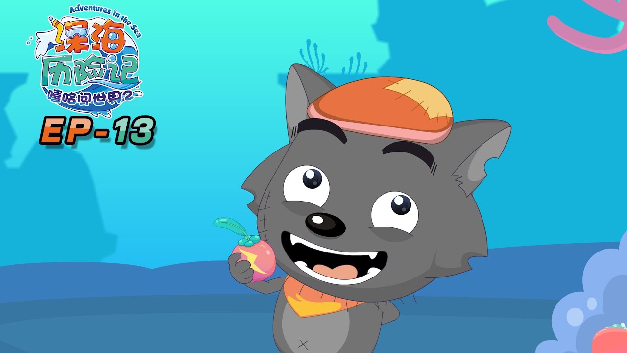 快递危机 | 深海历险记 EP 13 | 动画 | 卡通 | 喜羊羊与灰太狼 | Pleasant Goat and Big Big Wolf | cartoon | funnyvideo