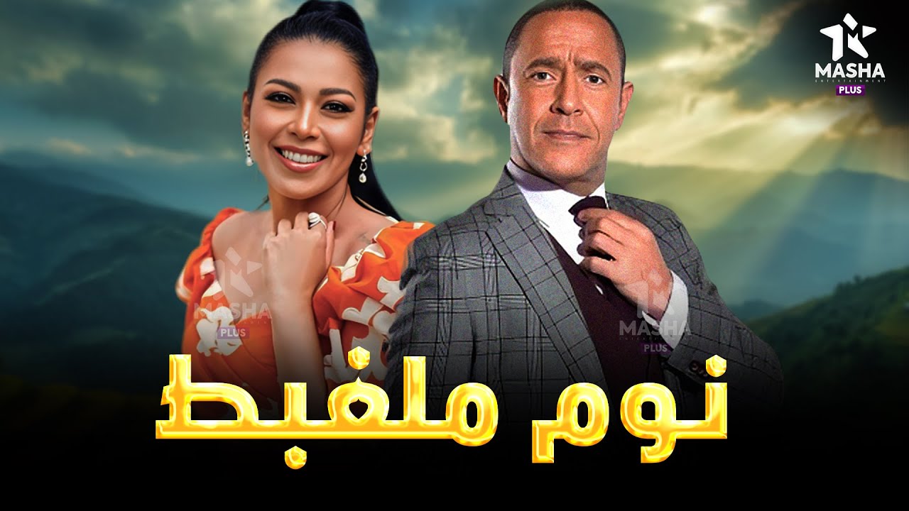 سهرة كوميدية مع نوم ملغبط .. بدون فواصل 😂😂 #أشرف_عبد_الباقي #سامح_حسين #لقاء_الخميسي