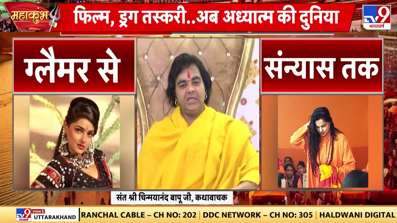 Mamta Kulkarni Mahamandaleshwar: ममता कुलकर्णी के विवादों की कितनी 'कुंडली'?