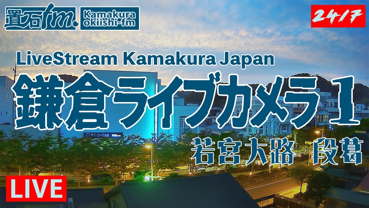 鎌倉 小町 若宮大路 段葛ライブカメラ「置石fm. 」 Japan Kamakura LiveCamera 