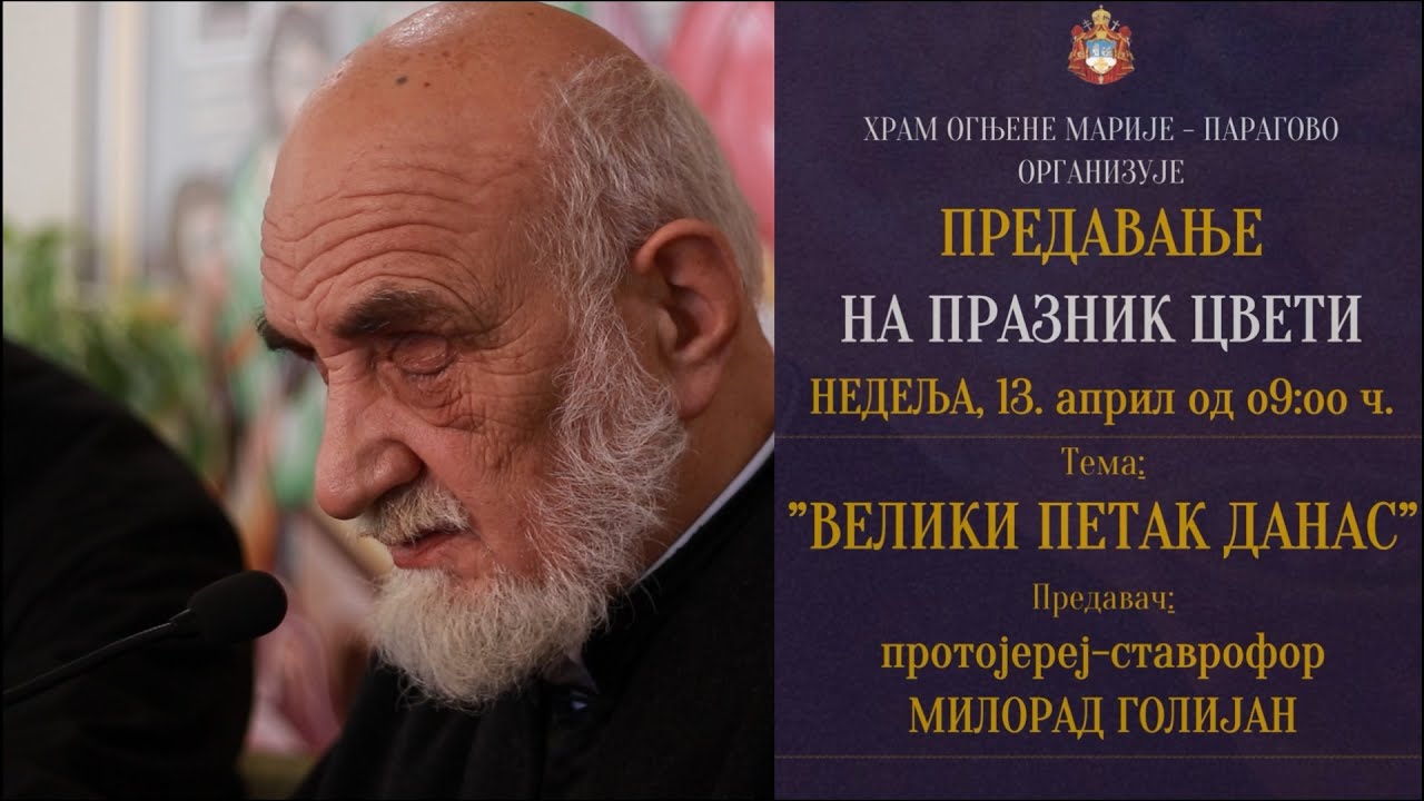 Прота Милорад Голијан - Велики Петак данас