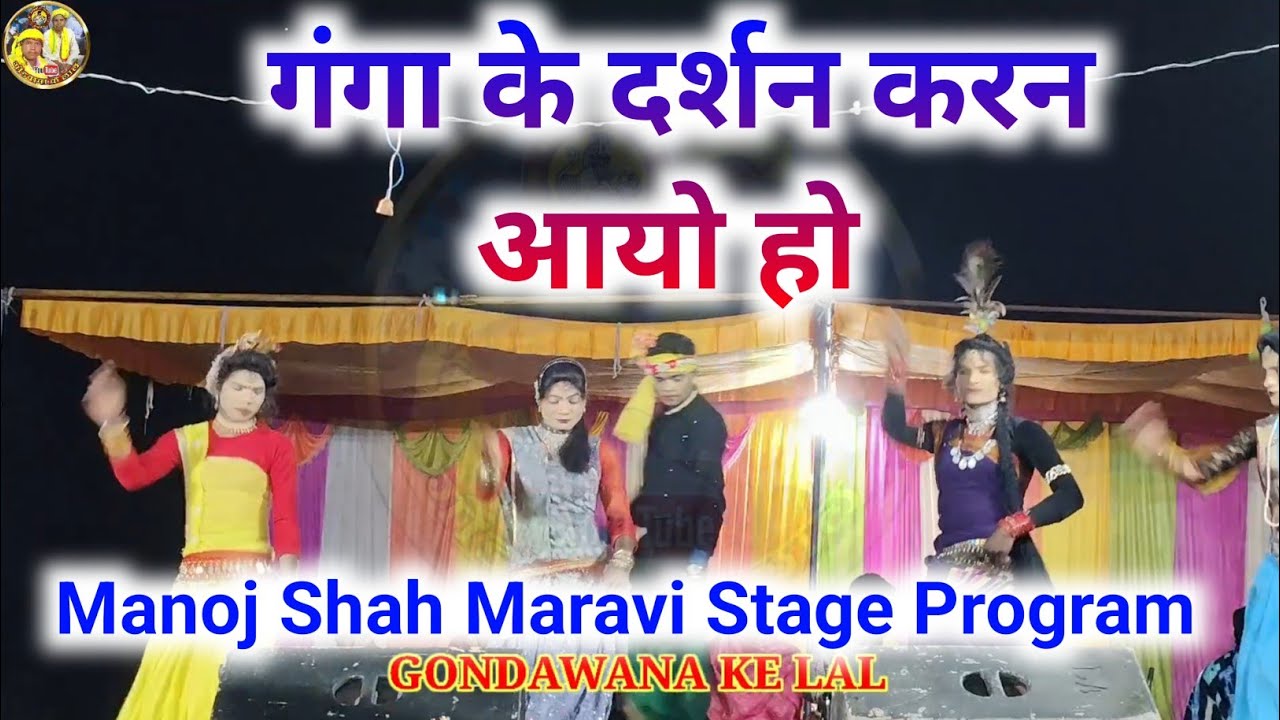 गंगा के दर्शन करन आयो हो | Gondwana Comedy | Manoj Shah Maravi | Kariya Pahar 2026 Stage Program
