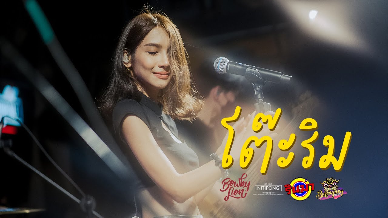 โต๊ะริม - Nont Tanont | Bowkylion [Live] @ RINMA