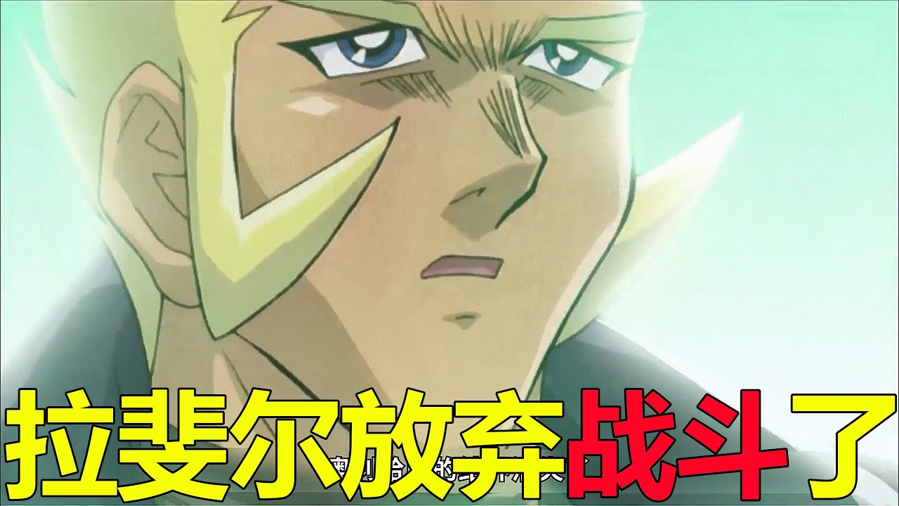 【遊戲王多瑪篇16】王樣再戰拉斐爾，竟打出了拉斐爾的王牌！拉斐爾最後竟放棄戰鬥了