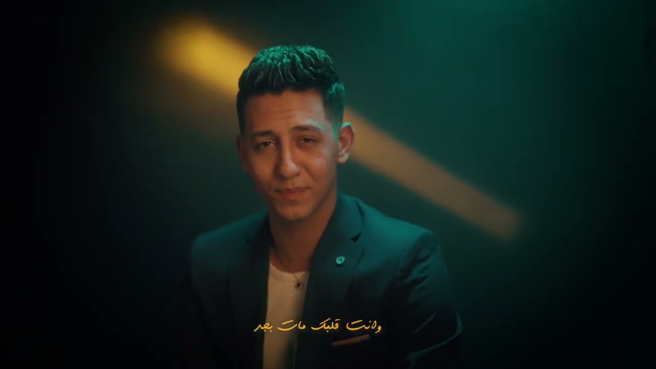 احمد عبده - جابت آخرها - الفيديو كليب الرسمي- Ahmed Abdo - Gabet A5erha - Official Visualizer